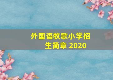 外国语牧歌小学招生简章 2020